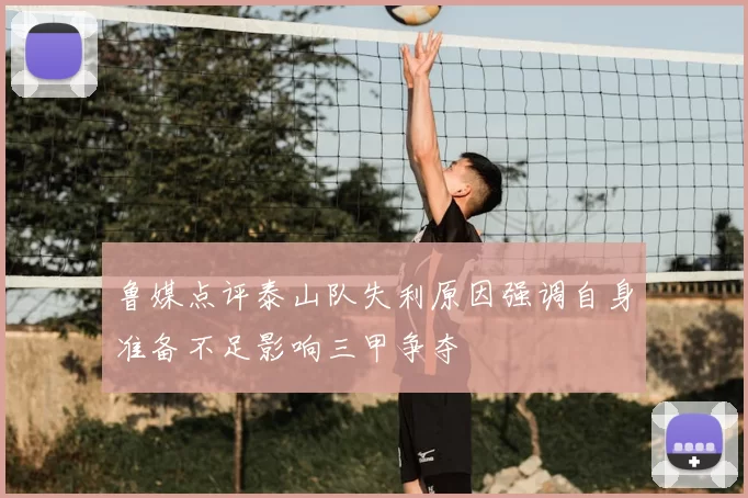鲁媒点评泰山队失利原因强调自身准备不足影响三甲争夺