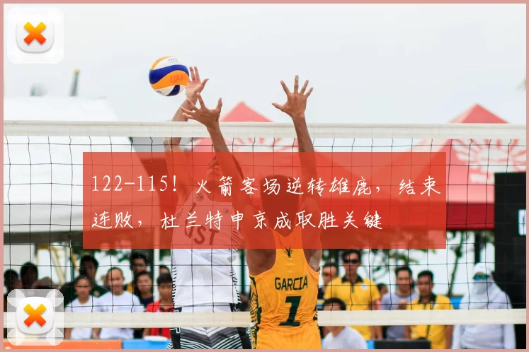 122-115！火箭客场逆转雄鹿，结束连败，杜兰特申京成取胜关键