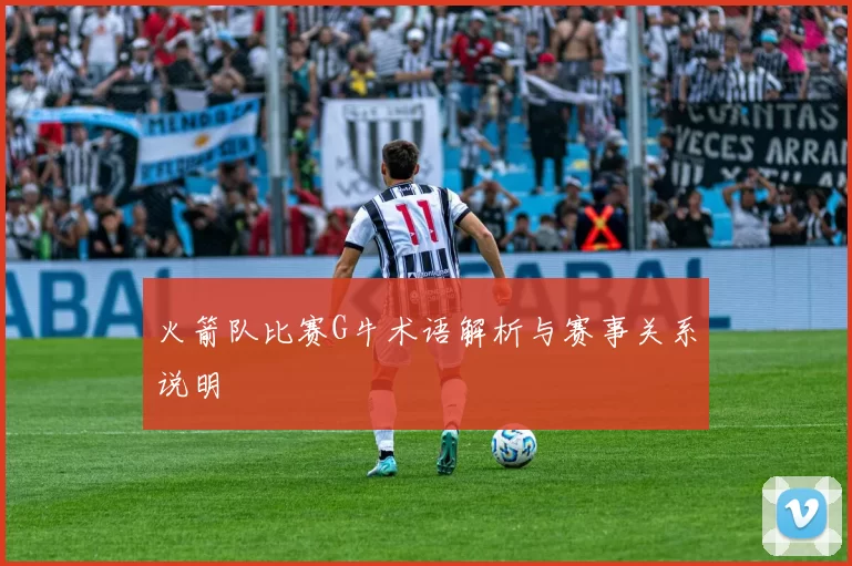 火箭队比赛G牛术语解析与赛事关系说明