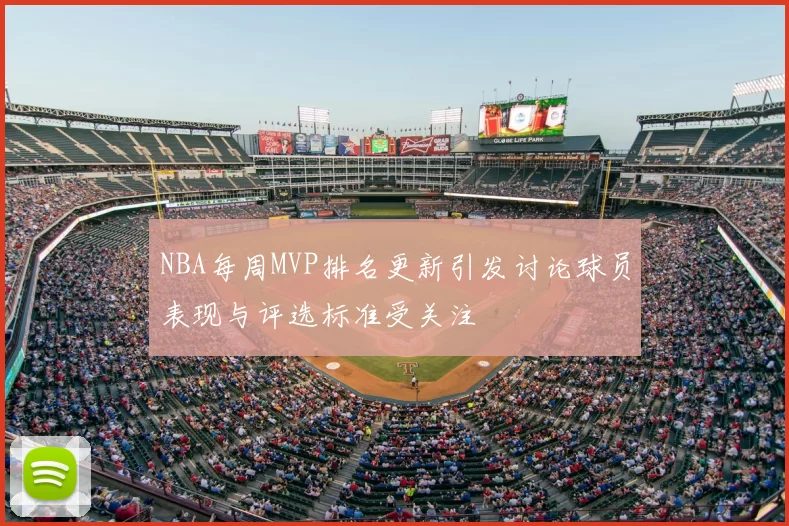NBA每周MVP排名更新引发讨论球员表现与评选标准受关注