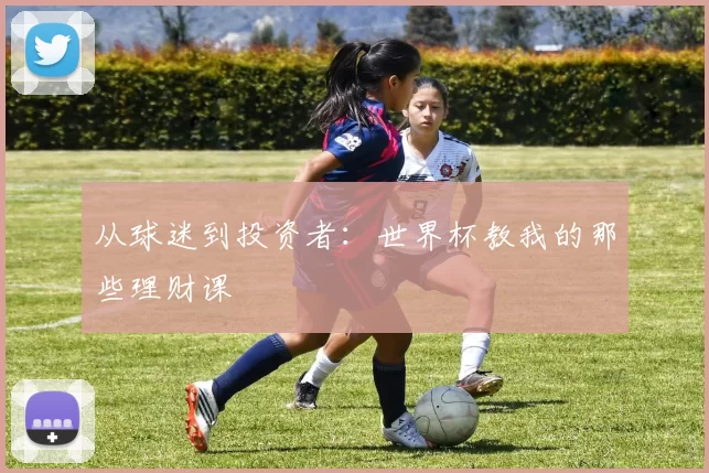 从球迷到投资者：世界杯教我的那些理财课