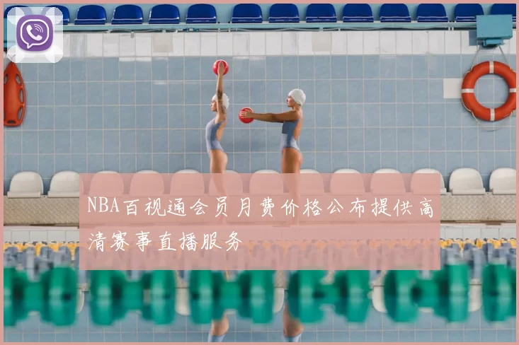 NBA百视通会员月费价格公布提供高清赛事直播服务
