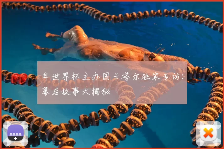 年世界杯主办国卡塔尔独家专访:幕后故事大揭秘