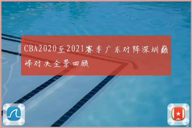 CBA2020至2021赛季广东对阵深圳巅峰对决全景回顾