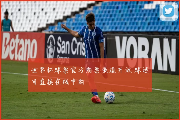 世界杯球票官方购票渠道开放 球迷可直接在线申购