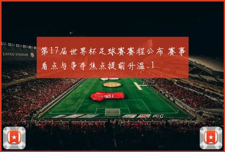 第17届世界杯足球赛赛程公布 赛事看点与争夺焦点提前升温_1