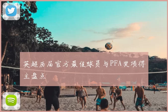 英超历届官方最佳球员与PFA奖项得主盘点