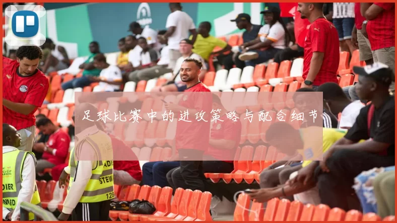 足球比赛中的进攻策略与配合细节
