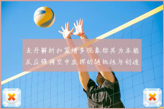 麦丹解析扣篮增多现象称其为本能反应强调空中发挥的随机性与创造力