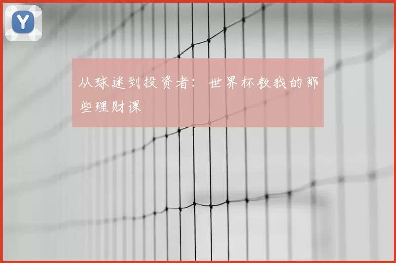 从球迷到投资者：世界杯教我的那些理财课