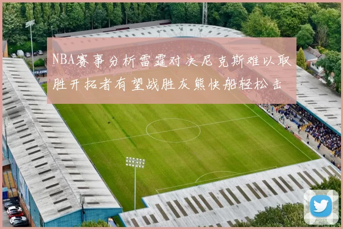 NBA赛事分析雷霆对决尼克斯难以取胜开拓者有望战胜灰熊快船轻松击败步行者