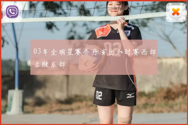 03年全明星赛乔丹演出加时赛西部击败东部