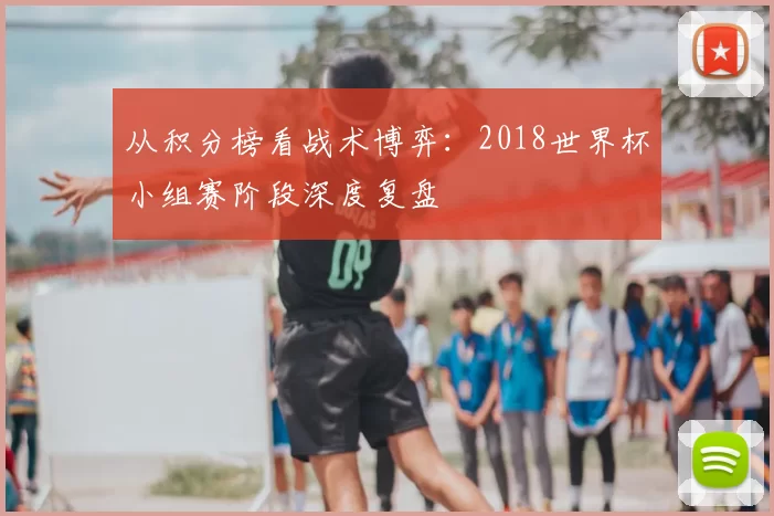 从积分榜看战术博弈：2018世界杯小组赛阶段深度复盘