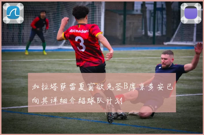 加拉塔萨雷夏窗欲免签B席京多安已向其详细介绍球队计划