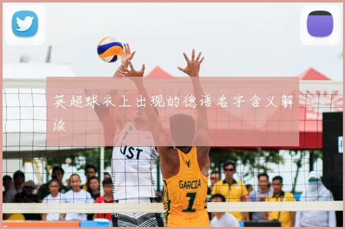 英超球衣上出现的德语名字含义解读