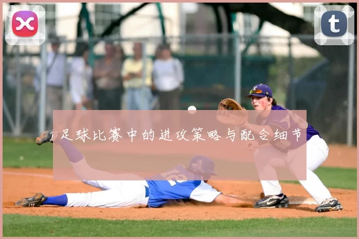 足球比赛中的进攻策略与配合细节