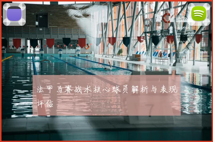 法甲马赛战术核心球员解析与表现评估