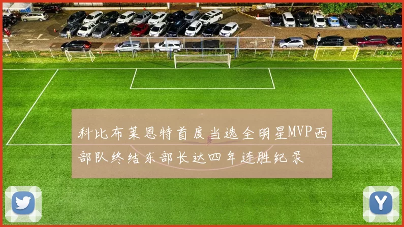 科比布莱恩特首度当选全明星MVP西部队终结东部长达四年连胜纪录