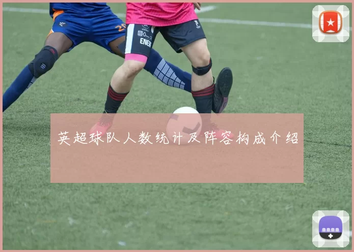 英超球队人数统计及阵容构成介绍