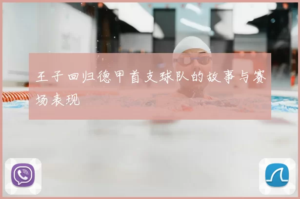 王子回归德甲首支球队的故事与赛场表现