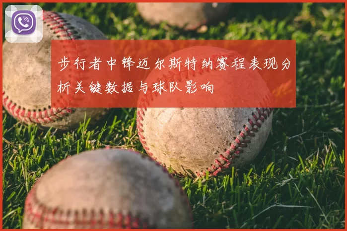 步行者中锋迈尔斯特纳赛程表现分析关键数据与球队影响