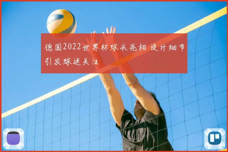 德国2022世界杯球衣亮相 设计细节引发球迷关注