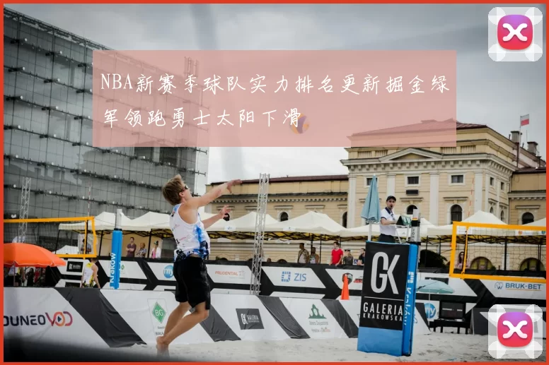 NBA新赛季球队实力排名更新掘金绿军领跑勇士太阳下滑