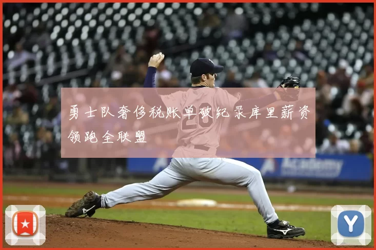 勇士队奢侈税账单破纪录库里薪资领跑全联盟