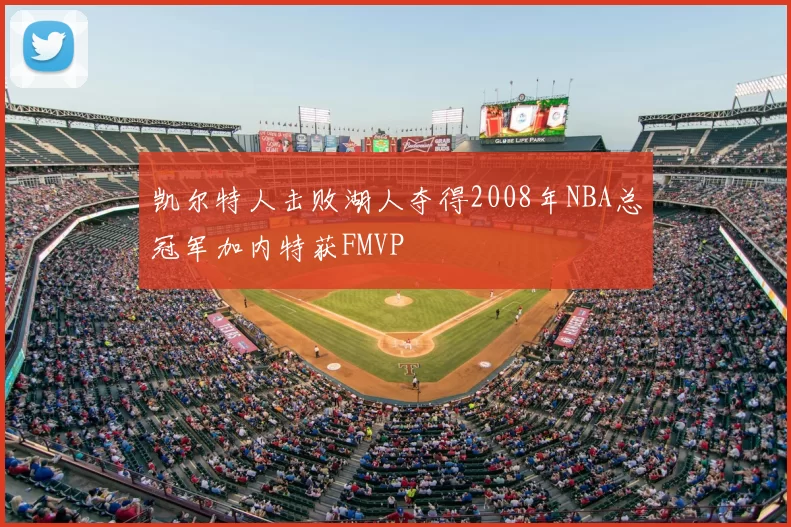 凯尔特人击败湖人夺得2008年NBA总冠军加内特获FMVP