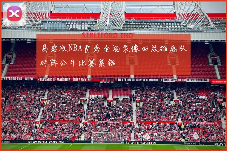 易建联NBA首秀全场录像回放雄鹿队对阵公牛比赛集锦