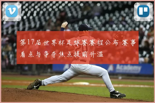 第17届世界杯足球赛赛程公布 赛事看点与争夺焦点提前升温