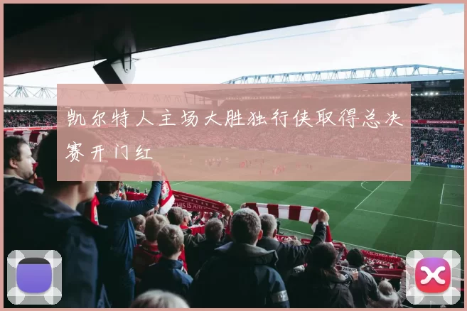 凯尔特人主场大胜独行侠取得总决赛开门红