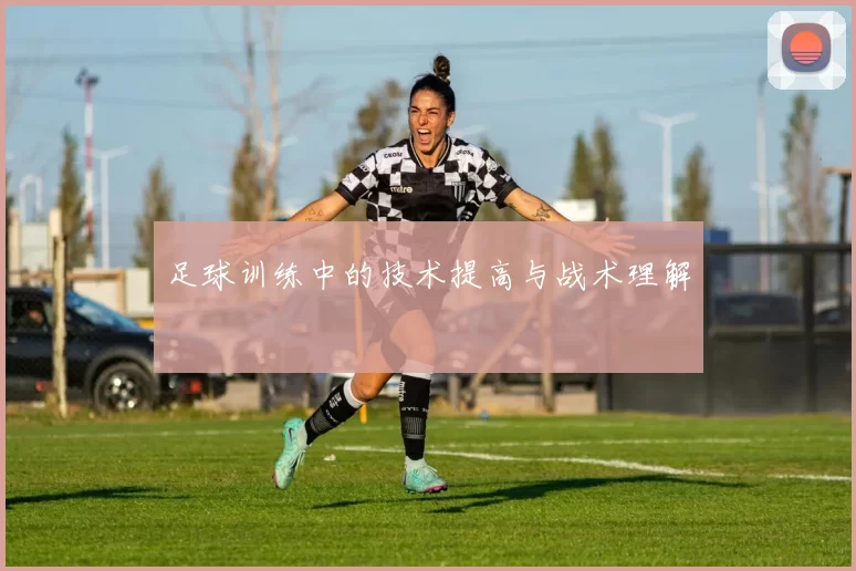足球训练中的技术提高与战术理解