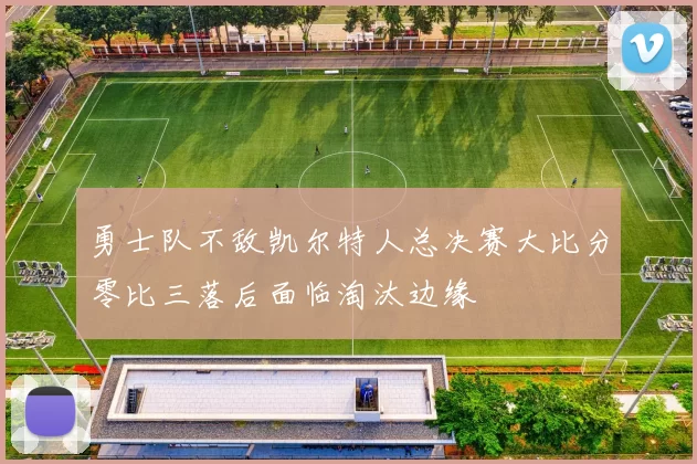 勇士队不敌凯尔特人总决赛大比分零比三落后面临淘汰边缘
