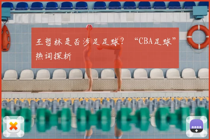 王哲林是否涉足足球？“CBA足球”热词探析