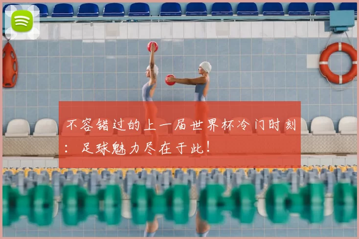 不容错过的上一届世界杯冷门时刻：足球魅力尽在于此！